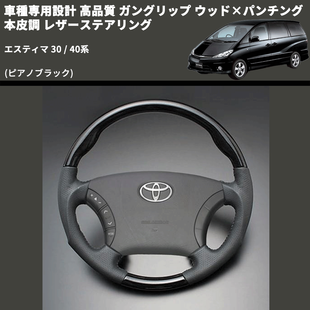 (ピアノブラック) ガングリップ ウッド×パンチング 本皮調 レザーステアリング エスティマ 30 / 40系 FEGGARI LS118-006 専用設計 高品質