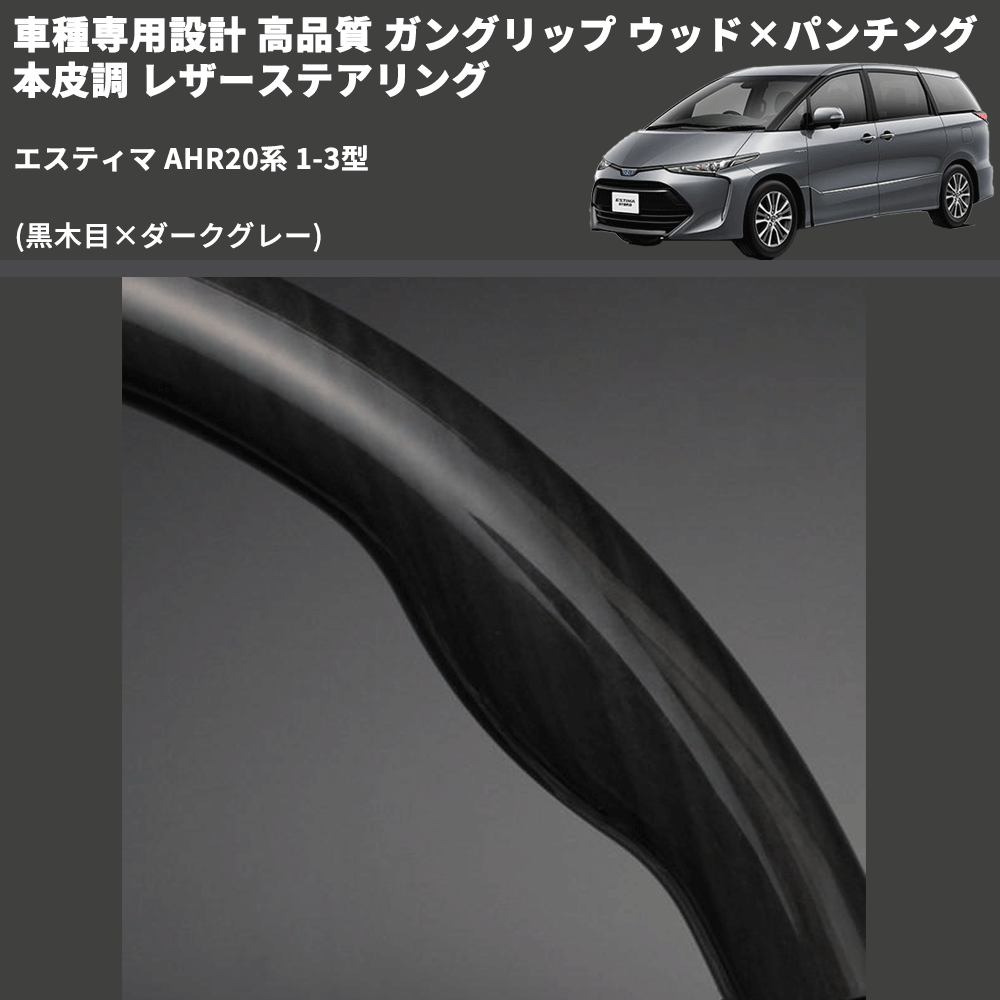 (黒木目×ダークグレー) ガングリップ ウッド×パンチング 本皮調 レザーステアリング エスティマ AHR20系 1-3型 FEGGARI LS19-005 専用設計 高品質