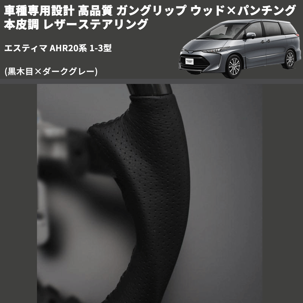 (黒木目×ダークグレー) ガングリップ ウッド×パンチング 本皮調 レザーステアリング エスティマ AHR20系 1-3型 FEGGARI LS19-005 専用設計 高品質