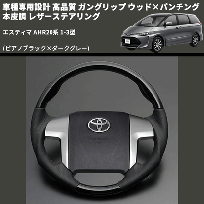 (ピアノブラック×ダークグレー) ガングリップ ウッド×パンチング 本皮調 レザーステアリング エスティマ AHR20系 1-3型 FEGGARI LS19-126-005
