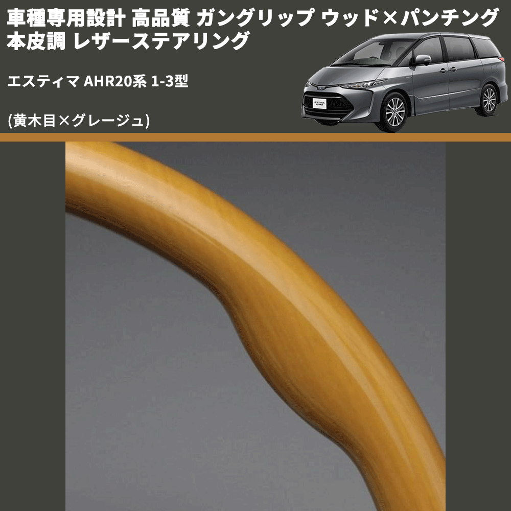 (黄木目×グレージュ) ガングリップ ウッド×パンチング 本皮調 レザーステアリング エスティマ AHR20系 1-3型 FEGGARI LS20-005 専用設計 高品質