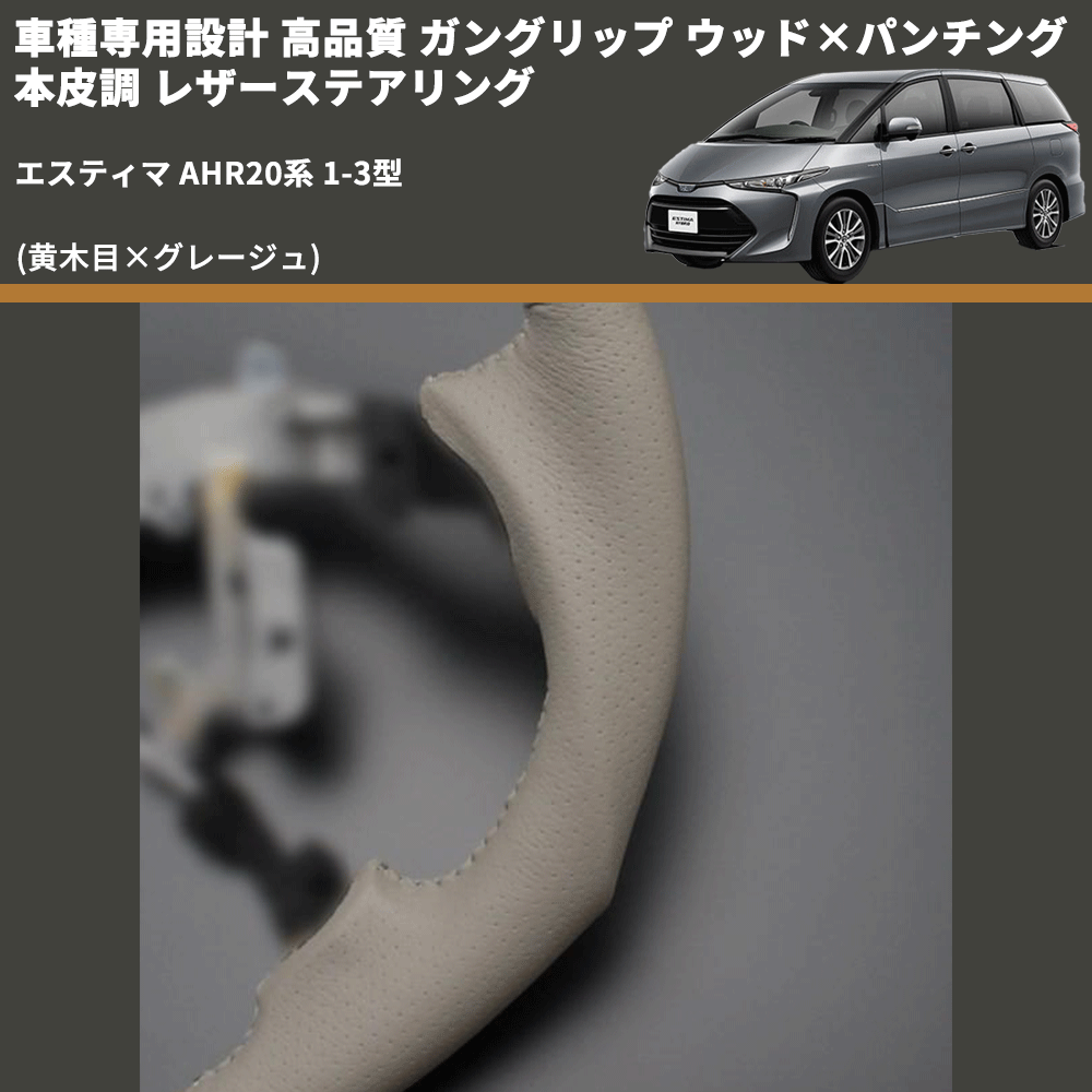 (黄木目×グレージュ) ガングリップ ウッド×パンチング 本皮調 レザーステアリング エスティマ AHR20系 1-3型 FEGGARI LS20-005 専用設計 高品質