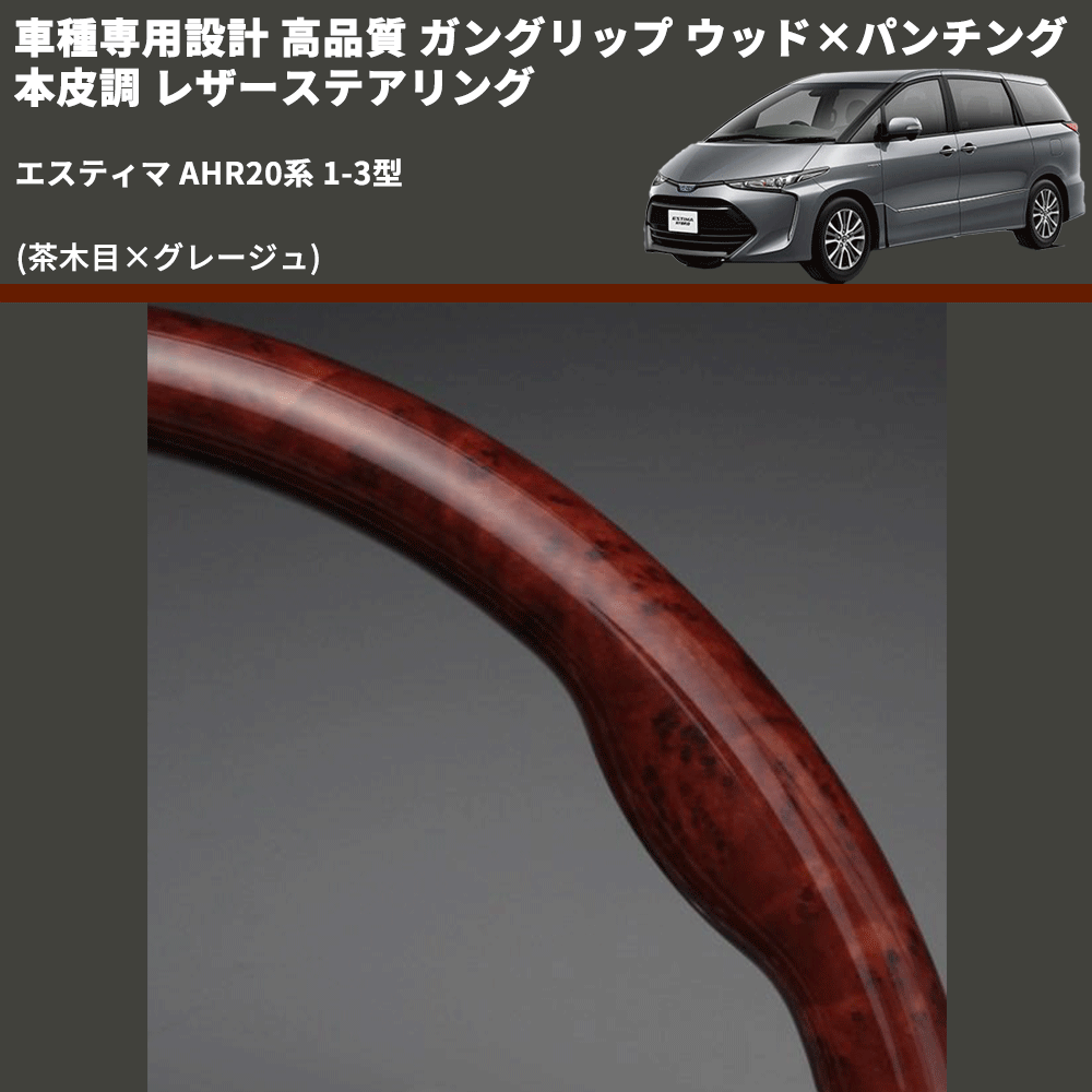 (茶木目×グレージュ) ガングリップ ウッド×パンチング 本皮調 レザーステアリング エスティマ AHR20系 1-3型 FEGGARI LS34-005 専用設計 高品質