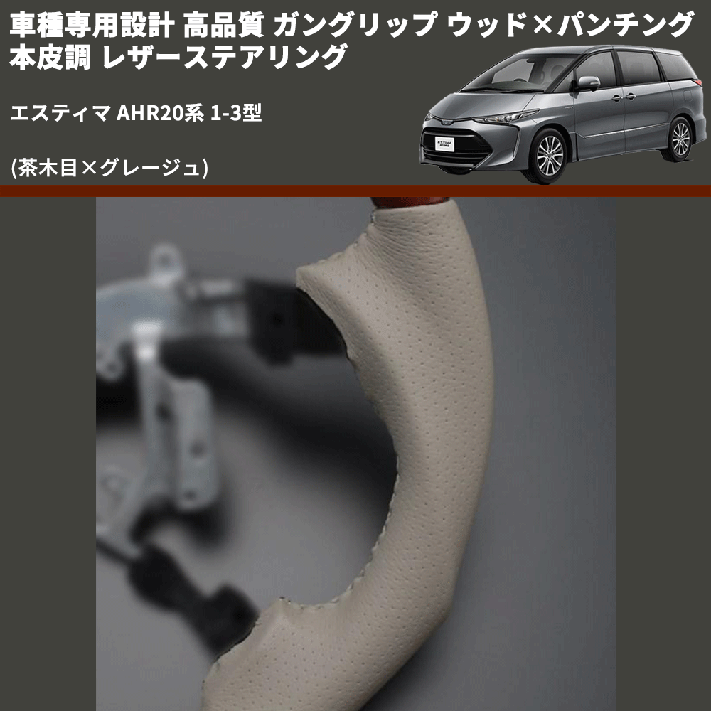 (茶木目×グレージュ) ガングリップ ウッド×パンチング 本皮調 レザーステアリング エスティマ AHR20系 1-3型 FEGGARI LS34-005 専用設計 高品質