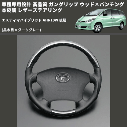 (黒木目×ダークグレー) ガングリップ ウッド×パンチング 本皮調 レザーステアリング エスティマハイブリッド AHR10W 後期 FEGGARI LS116-012