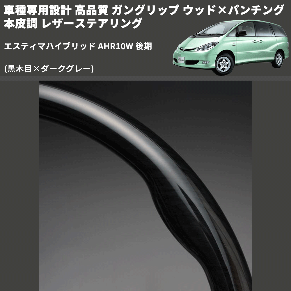 (黒木目×ダークグレー) ガングリップ ウッド×パンチング 本皮調 レザーステアリング エスティマハイブリッド AHR10W 後期 FEGGARI LS116-012