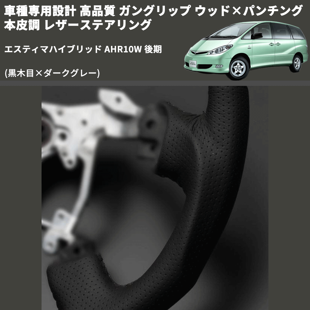 (黒木目×ダークグレー) ガングリップ ウッド×パンチング 本皮調 レザーステアリング エスティマハイブリッド AHR10W 後期 FEGGARI LS116-012