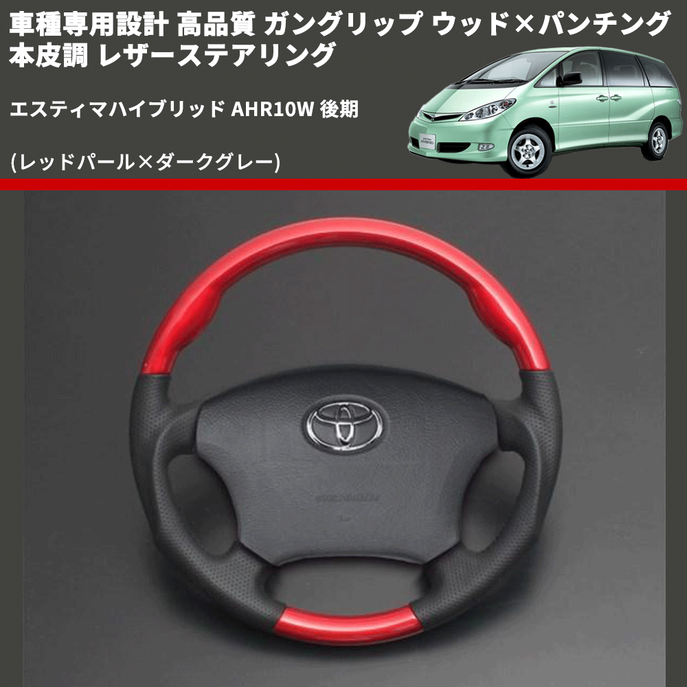 (レッドパール×ダークグレー) ガングリップ ウッド×パンチング 本皮調 レザーステアリング エスティマハイブリッド AHR10W 後期 FEGGARI LSH3-RED-010