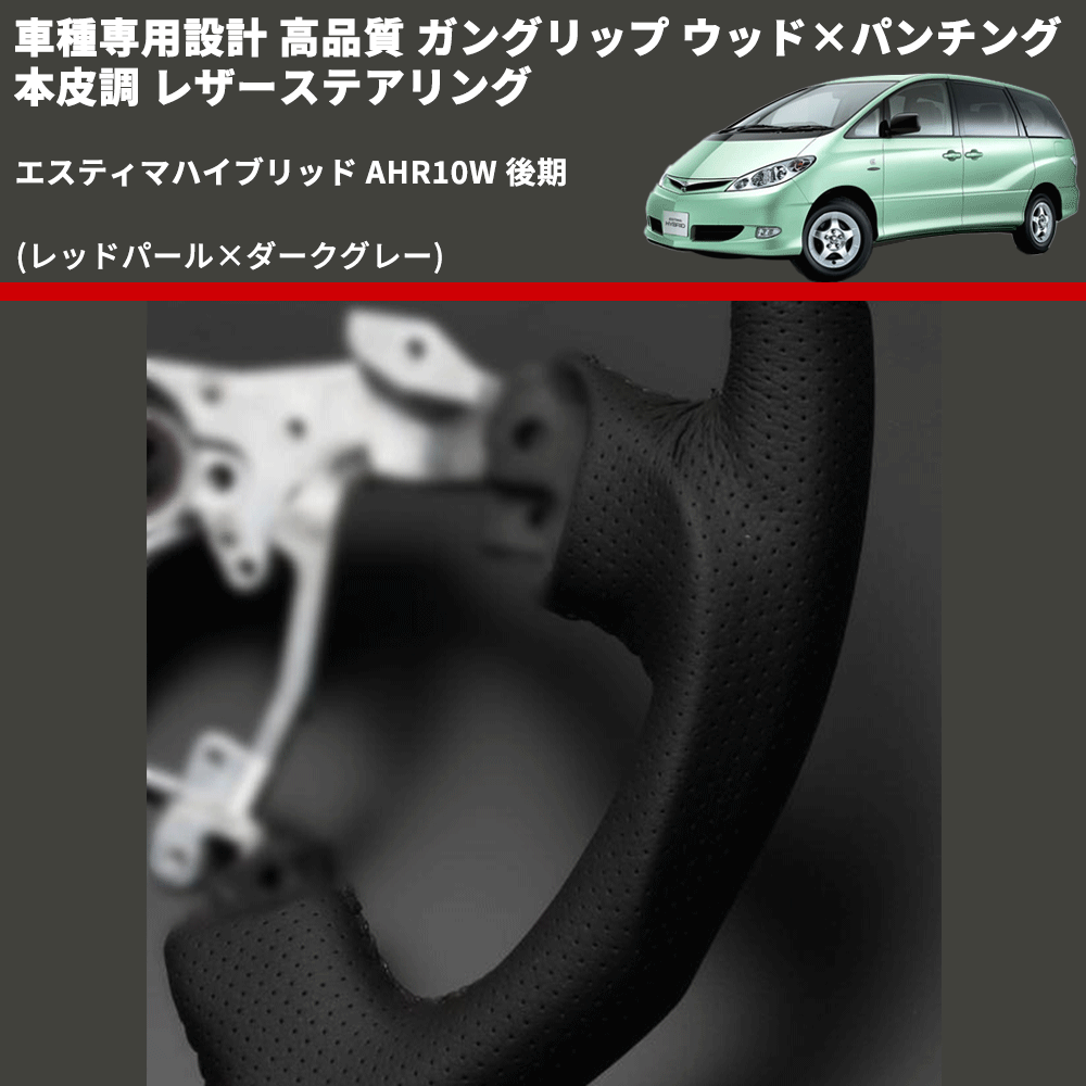 (レッドパール×ダークグレー) ガングリップ ウッド×パンチング 本皮調 レザーステアリング エスティマハイブリッド AHR10W 後期 FEGGARI LSH3-RED-010