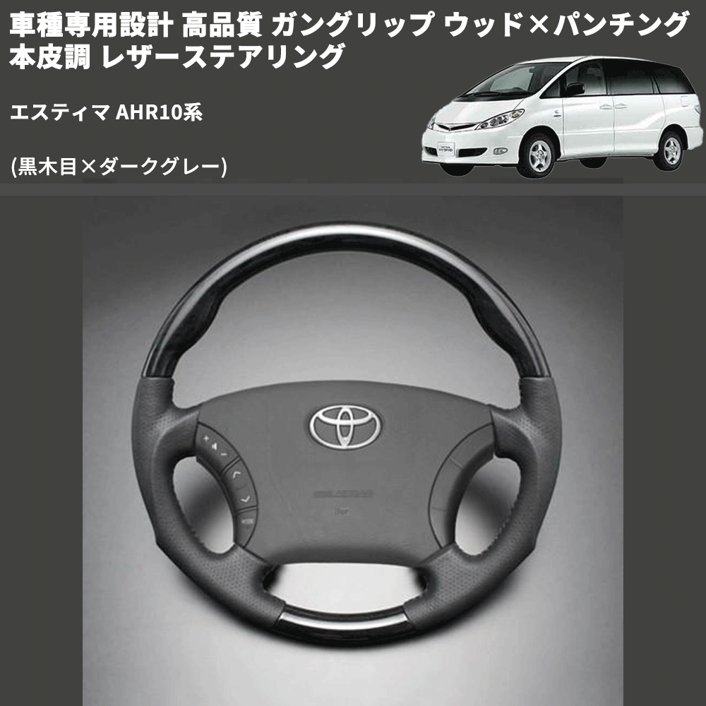 (黒木目×ダークグレー) ガングリップ ウッド×パンチング 本皮調 レザーステアリング エスティマ AHR10系 FEGGARI LS116-011 専用設計 高品質