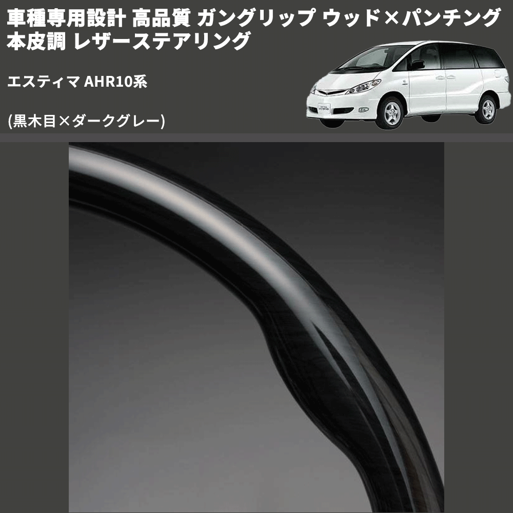 (黒木目×ダークグレー) ガングリップ ウッド×パンチング 本皮調 レザーステアリング エスティマ AHR10系 FEGGARI LS116-011 専用設計 高品質