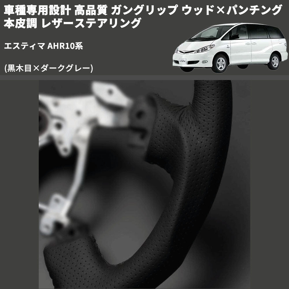 (黒木目×ダークグレー) ガングリップ ウッド×パンチング 本皮調 レザーステアリング エスティマ AHR10系 FEGGARI LS116-011 専用設計 高品質