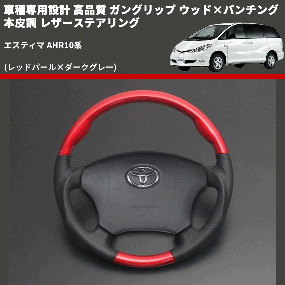 (レッドパール×ダークグレー) ガングリップ ウッド×パンチング 本皮調 レザーステアリング エスティマ AHR10系 FEGGARI LSH3-RED-008 専用設計 高品質