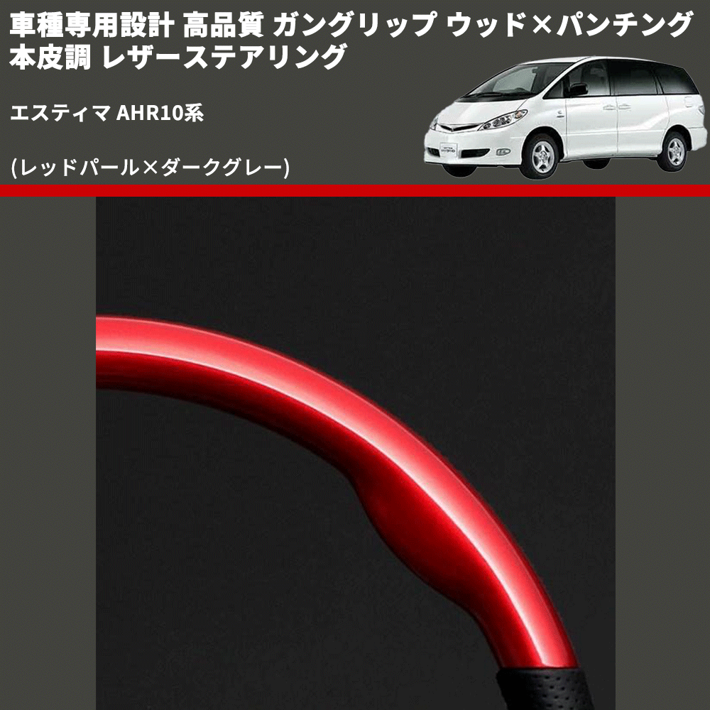 (レッドパール×ダークグレー) ガングリップ ウッド×パンチング 本皮調 レザーステアリング エスティマ AHR10系 FEGGARI LSH3-RED-008 専用設計 高品質