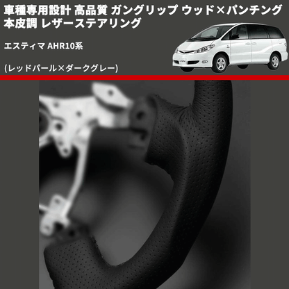 (レッドパール×ダークグレー) ガングリップ ウッド×パンチング 本皮調 レザーステアリング エスティマ AHR10系 FEGGARI LSH3-RED-008 専用設計 高品質