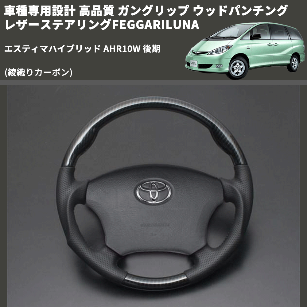 (綾織りカーボン) ガングリップ ウッドパンチングレザーステアリングFEGGARILUNA エスティマハイブリッド AHR10W 後期 FEGGARI LS119-254-010