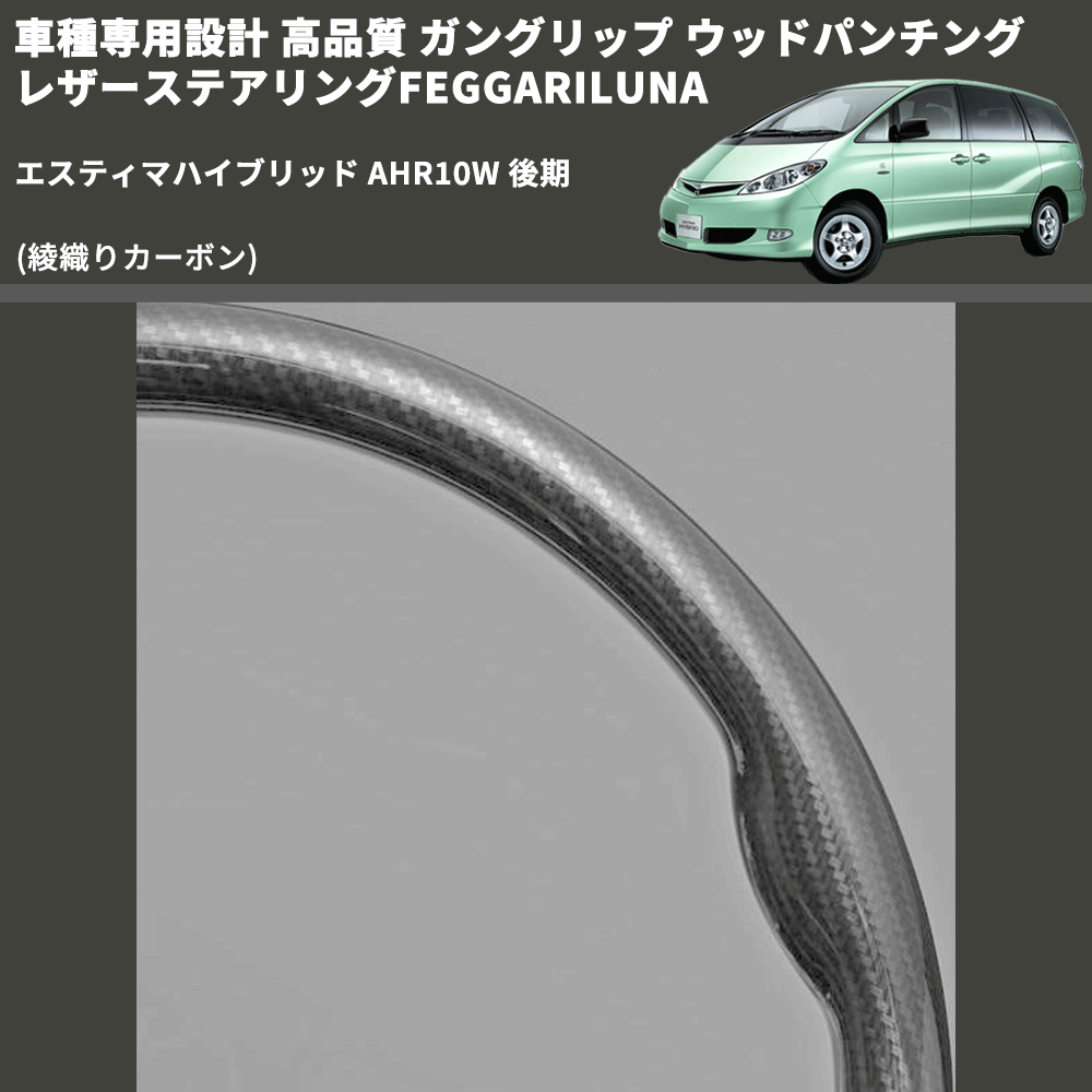 (綾織りカーボン) ガングリップ ウッドパンチングレザーステアリングFEGGARILUNA エスティマハイブリッド AHR10W 後期 FEGGARI LS119-254-010