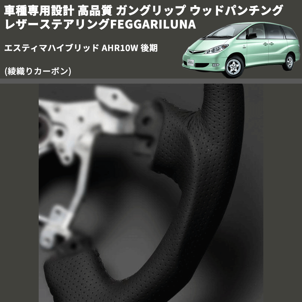 (綾織りカーボン) ガングリップ ウッドパンチングレザーステアリングFEGGARILUNA エスティマハイブリッド AHR10W 後期 FEGGARI LS119-254-010