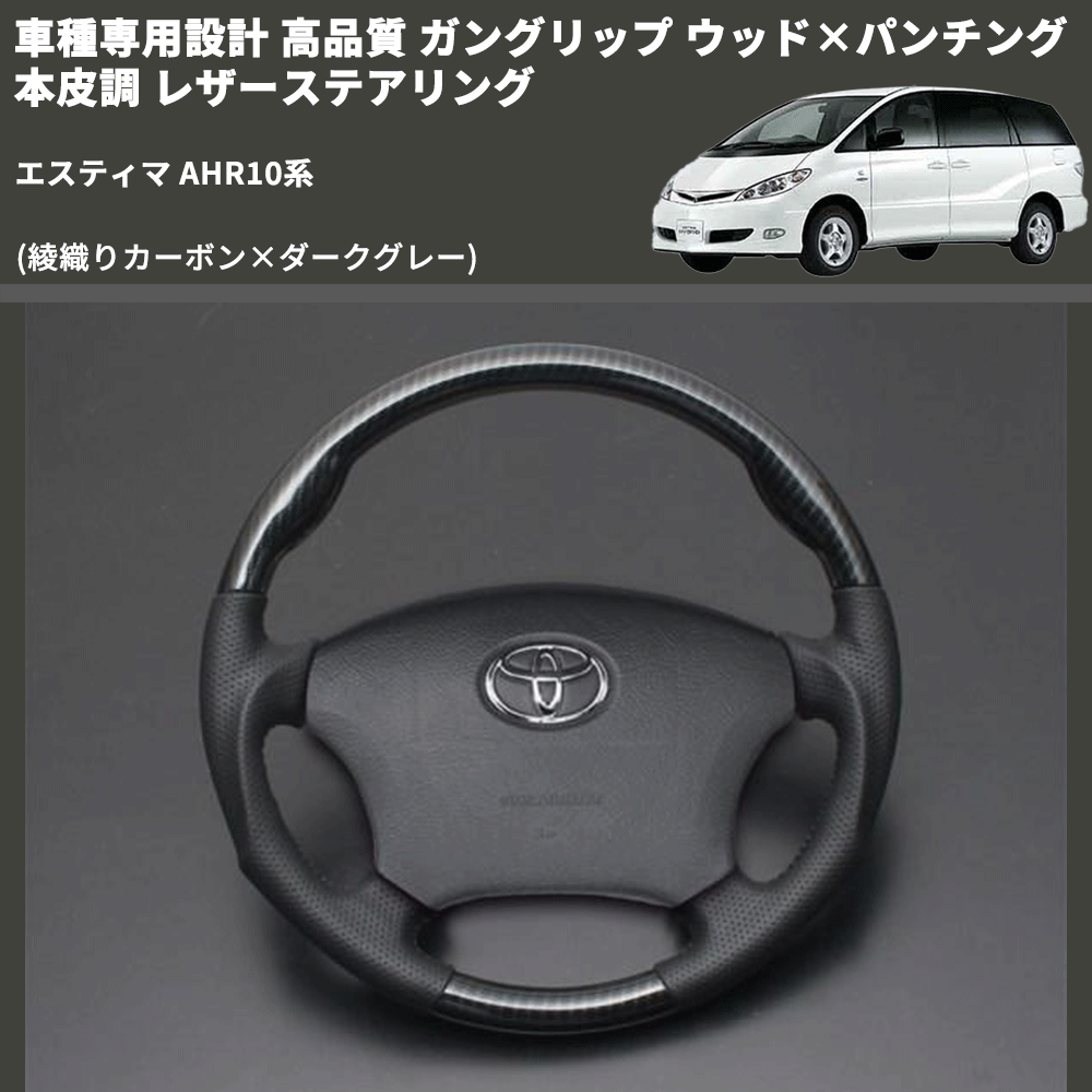 (綾織りカーボン×ダークグレー) ガングリップ ウッド×パンチング 本皮調 レザーステアリング エスティマ AHR10系 FEGGARI LS119-254-008 専用設計 高品質