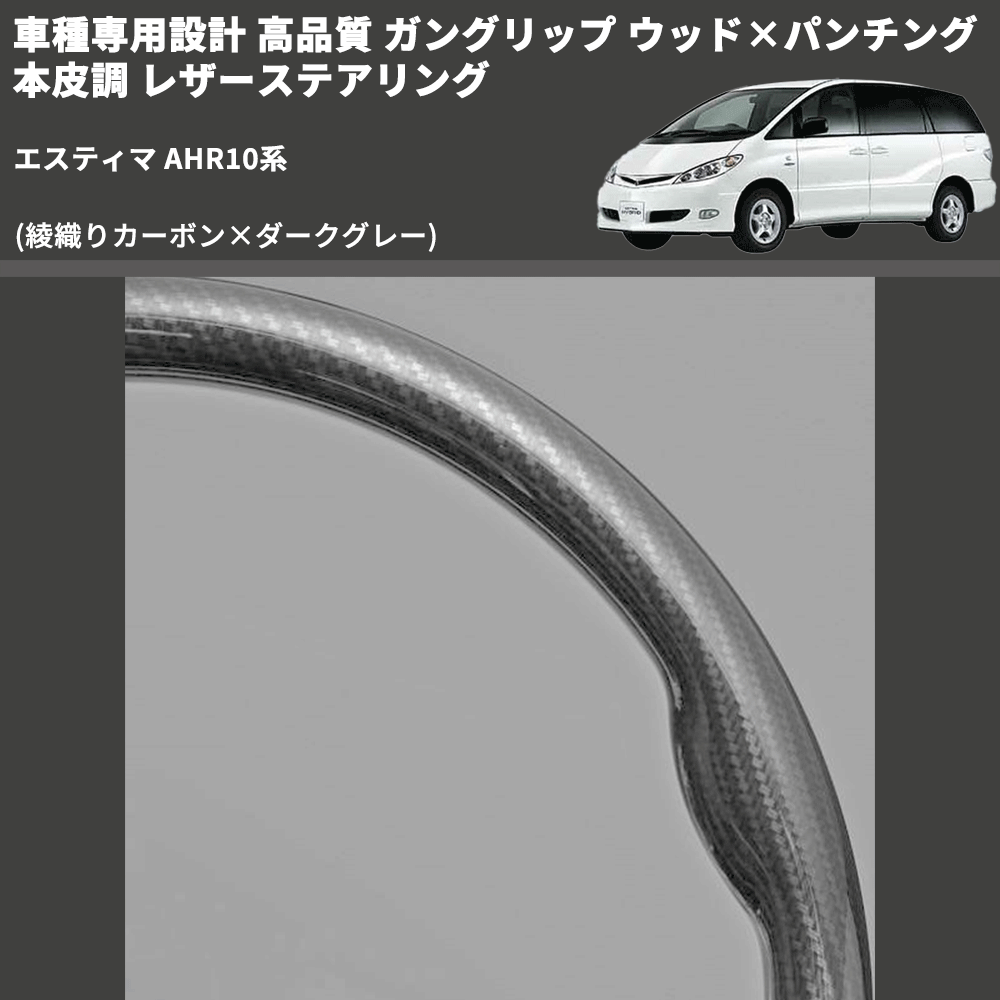 (綾織りカーボン×ダークグレー) ガングリップ ウッド×パンチング 本皮調 レザーステアリング エスティマ AHR10系 FEGGARI LS119-254-008 専用設計 高品質