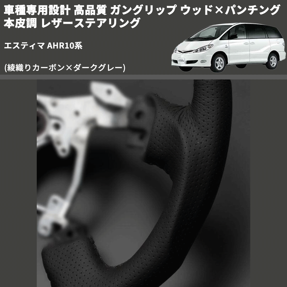 (綾織りカーボン×ダークグレー) ガングリップ ウッド×パンチング 本皮調 レザーステアリング エスティマ AHR10系 FEGGARI LS119-254-008 専用設計 高品質