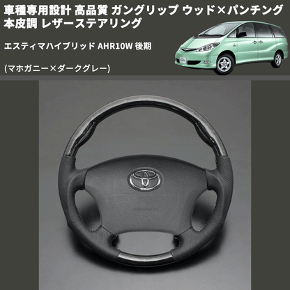 (マホガニー×ダークグレー) ガングリップ ウッド×パンチング 本皮調 レザーステアリング エスティマハイブリッド AHR10W 後期 FEGGARI LS116-178-012