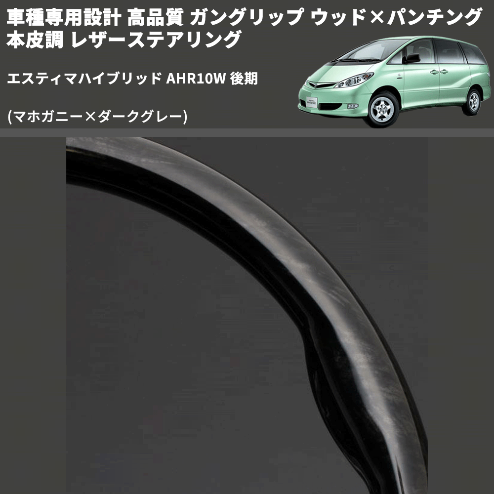 (マホガニー×ダークグレー) ガングリップ ウッド×パンチング 本皮調 レザーステアリング エスティマハイブリッド AHR10W 後期 FEGGARI LS116-178-012