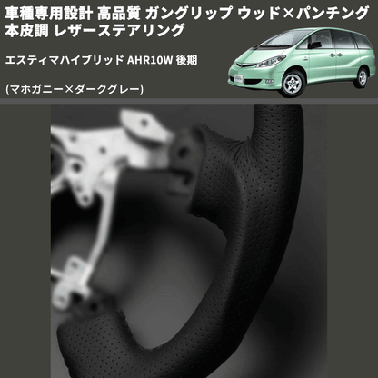 (マホガニー×ダークグレー) ガングリップ ウッド×パンチング 本皮調 レザーステアリング エスティマハイブリッド AHR10W 後期 FEGGARI LS116-178-012