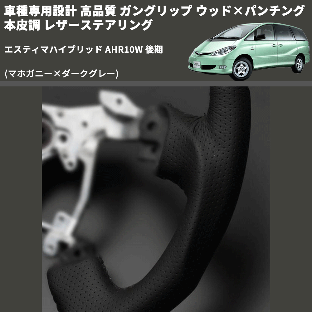 (マホガニー×ダークグレー) ガングリップ ウッド×パンチング 本皮調 レザーステアリング エスティマハイブリッド AHR10W 後期 FEGGARI LS116-178-012