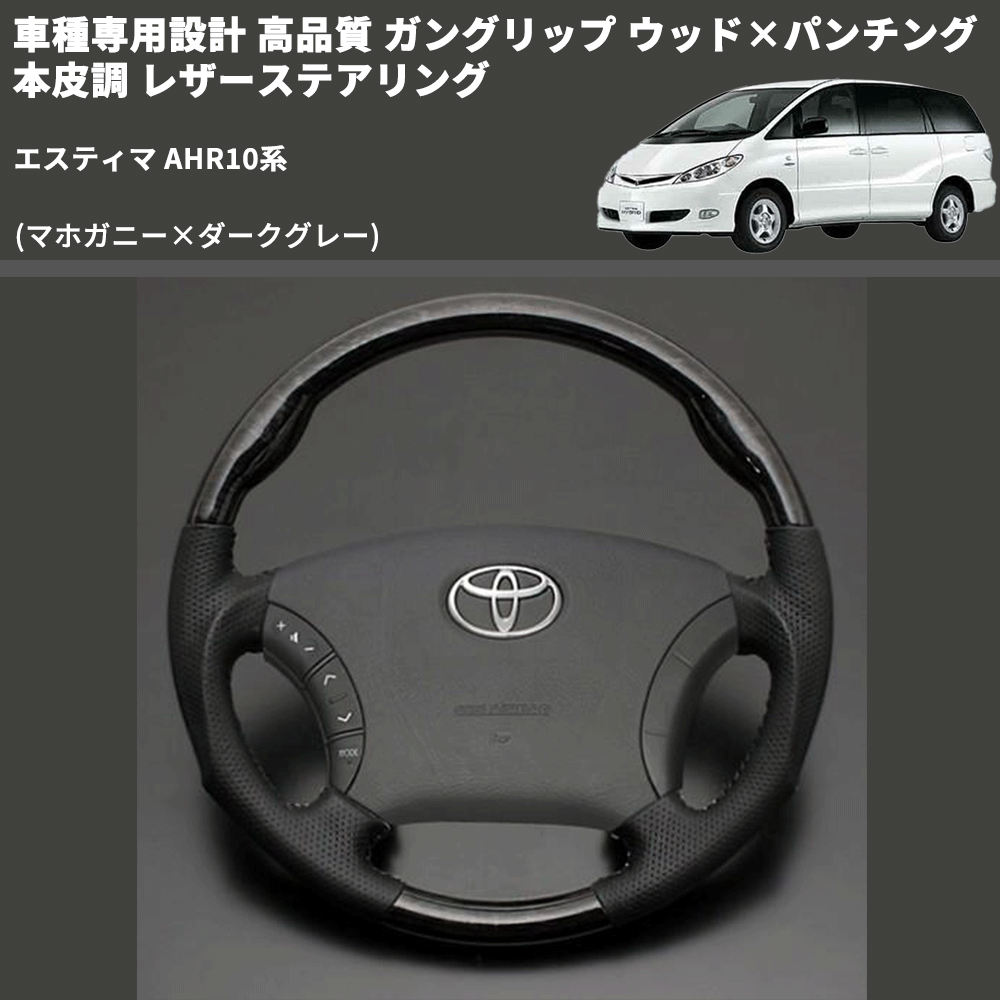 (マホガニー×ダークグレー) ガングリップ ウッド×パンチング 本皮調 レザーステアリング エスティマ AHR10系 FEGGARI LS116-178-011 専用設計 高品質