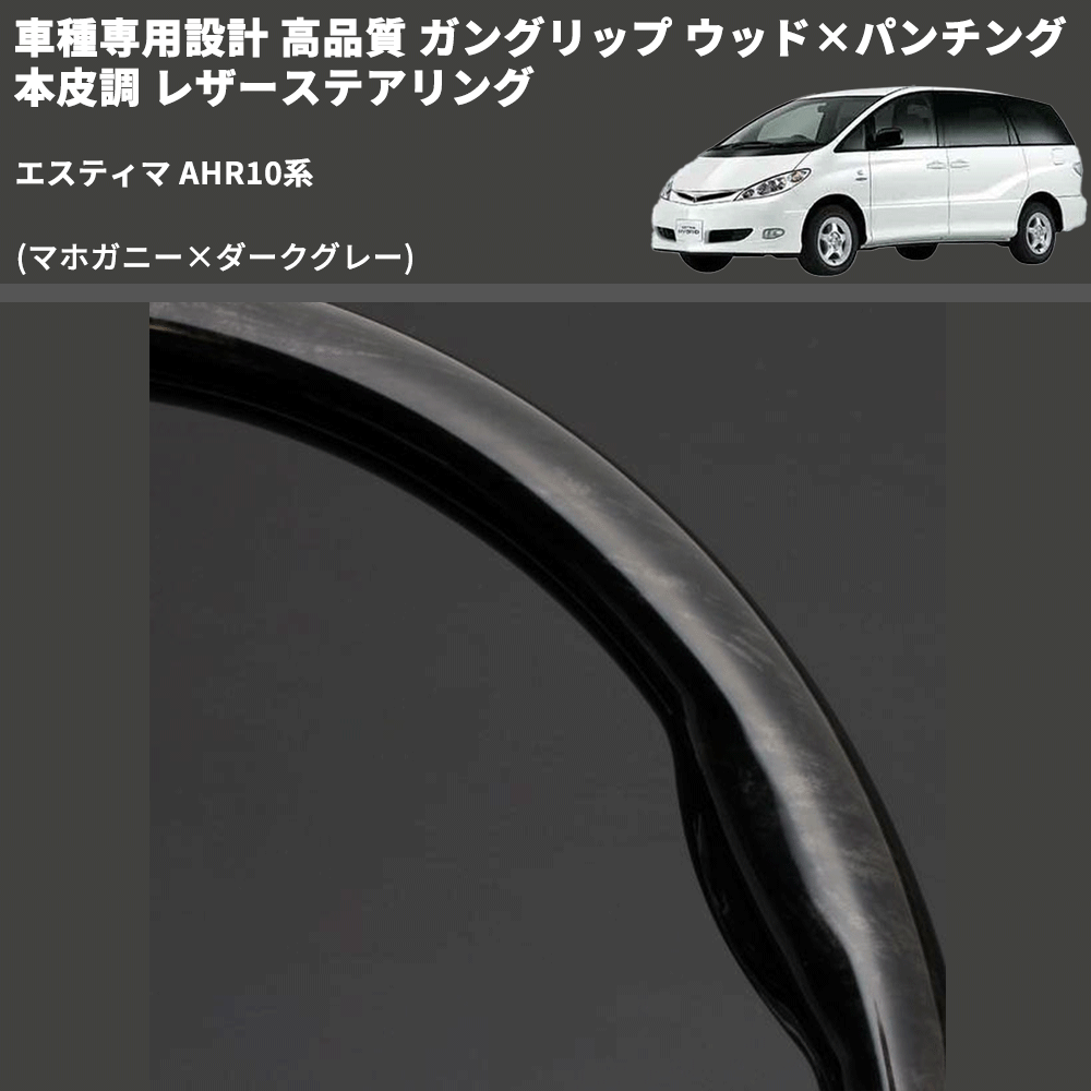 (マホガニー×ダークグレー) ガングリップ ウッド×パンチング 本皮調 レザーステアリング エスティマ AHR10系 FEGGARI LS116-178-011 専用設計 高品質