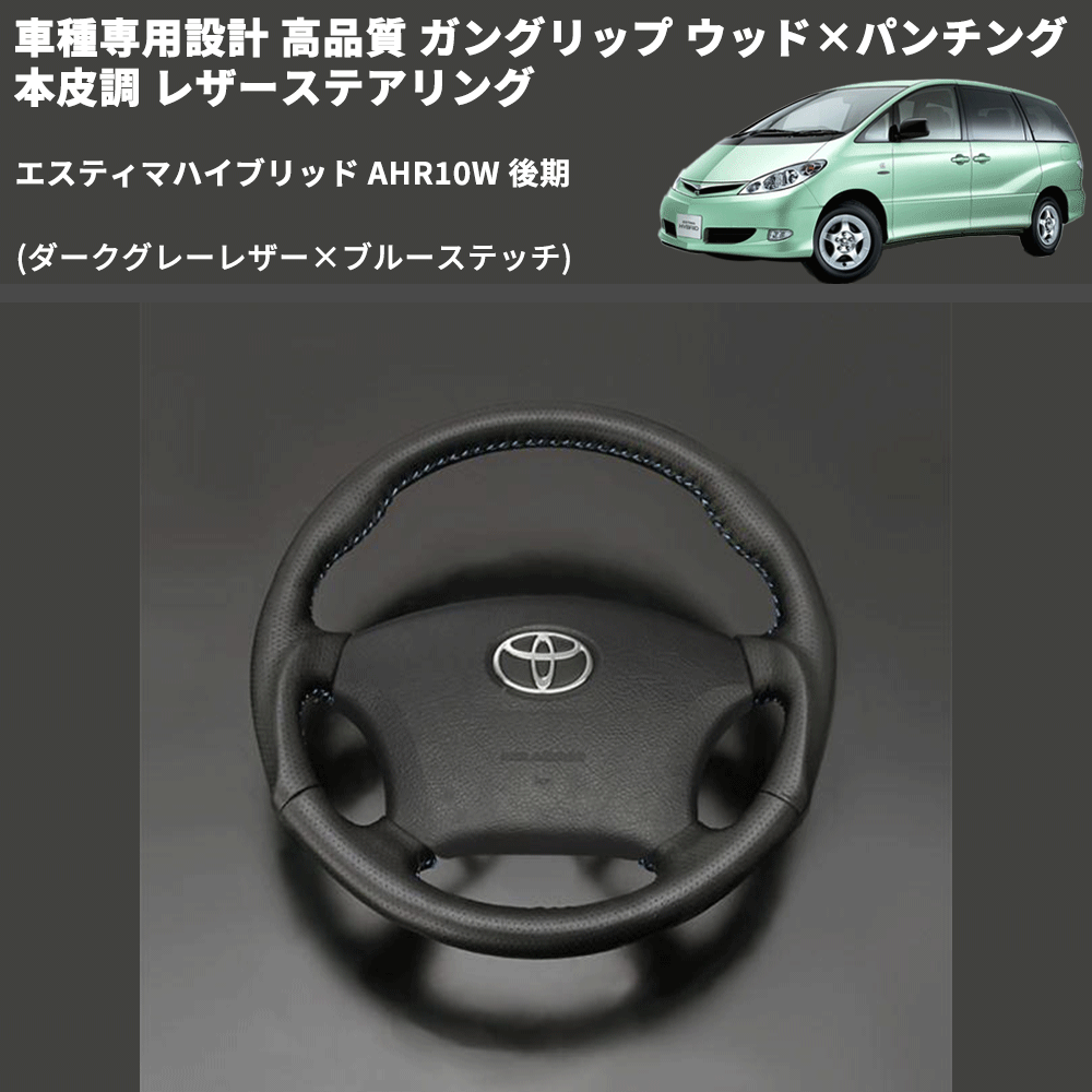 (ダークグレーレザー×ブルーステッチ) ガングリップ ウッド×パンチング レザーステアリング エスティマハイブリッド AHR10W 後期 FEGGARI LS116LBL-012