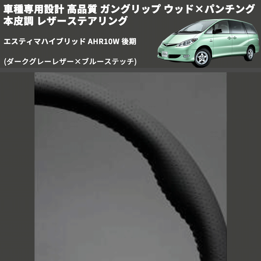 (ダークグレーレザー×ブルーステッチ) ガングリップ ウッド×パンチング レザーステアリング エスティマハイブリッド AHR10W 後期 FEGGARI LS116LBL-012