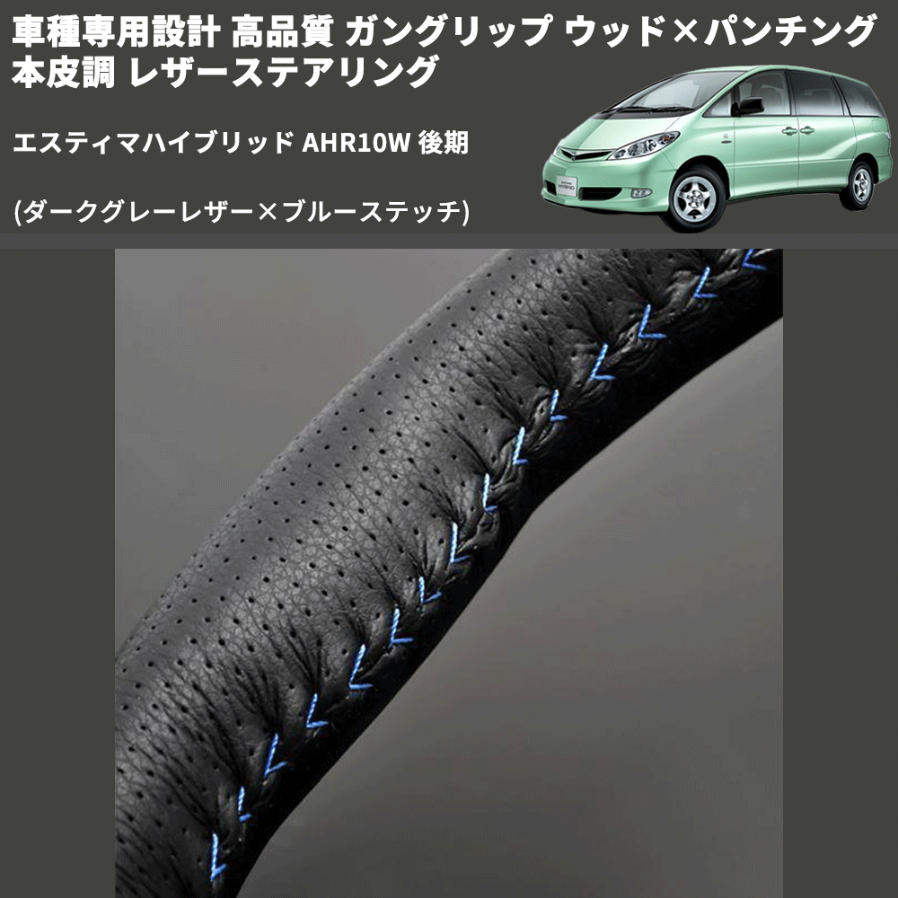 (ダークグレーレザー×ブルーステッチ) ガングリップ ウッド×パンチング レザーステアリング エスティマハイブリッド AHR10W 後期 FEGGARI LS116LBL-012