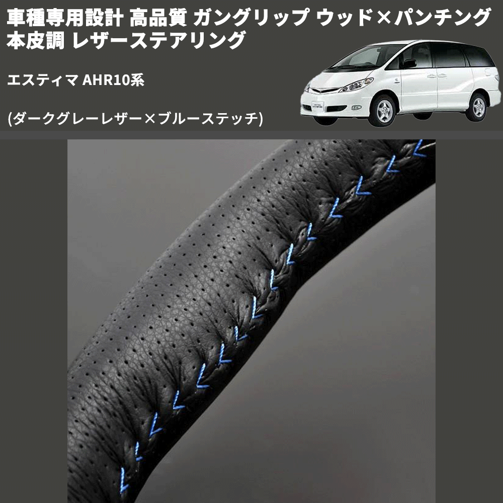 (ダークグレーレザー×ブルーステッチ) ガングリップ ウッド×パンチング 本皮調 レザーステアリング エスティマ AHR10系 FEGGARI LS116LBL-011