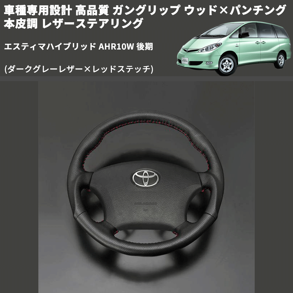 (ダークグレーレザー×レッドステッチ) ガングリップ ウッド×パンチング レザーステアリング エスティマハイブリッド AHR10W 後期 FEGGARI LS116LR-012