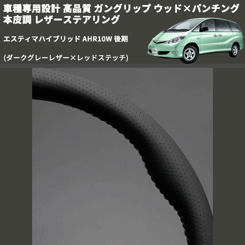 (ダークグレーレザー×レッドステッチ) ガングリップ ウッド×パンチング レザーステアリング エスティマハイブリッド AHR10W 後期 FEGGARI LS116LR-012