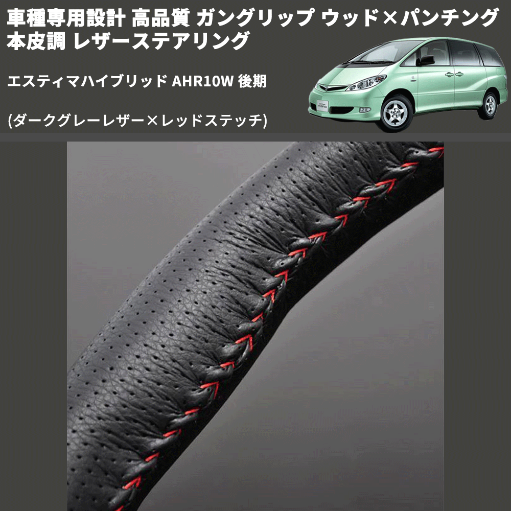 (ダークグレーレザー×レッドステッチ) ガングリップ ウッド×パンチング レザーステアリング エスティマハイブリッド AHR10W 後期 FEGGARI LS116LR-012