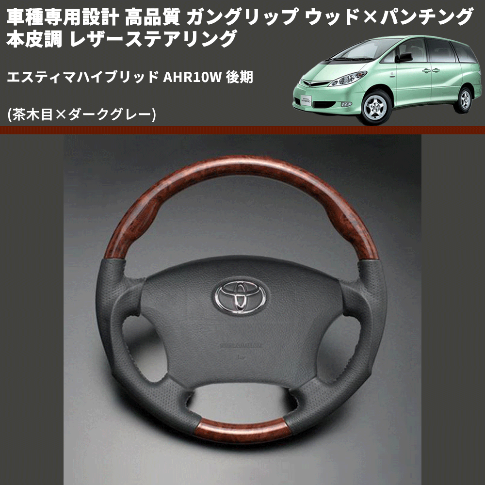 (茶木目×ダークグレー) ガングリップ ウッド×パンチング 本皮調 レザーステアリング エスティマハイブリッド AHR10W 後期 FEGGARI LS117-012