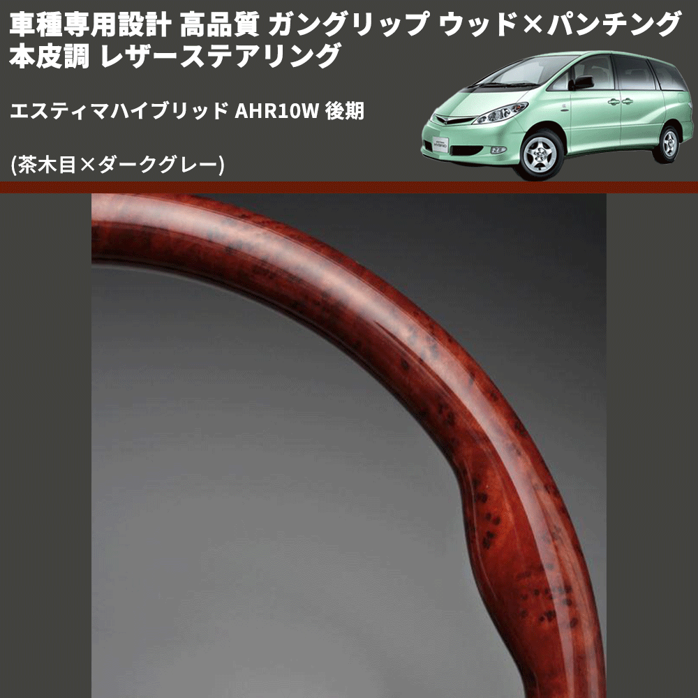 (茶木目×ダークグレー) ガングリップ ウッド×パンチング 本皮調 レザーステアリング エスティマハイブリッド AHR10W 後期 FEGGARI LS117-012