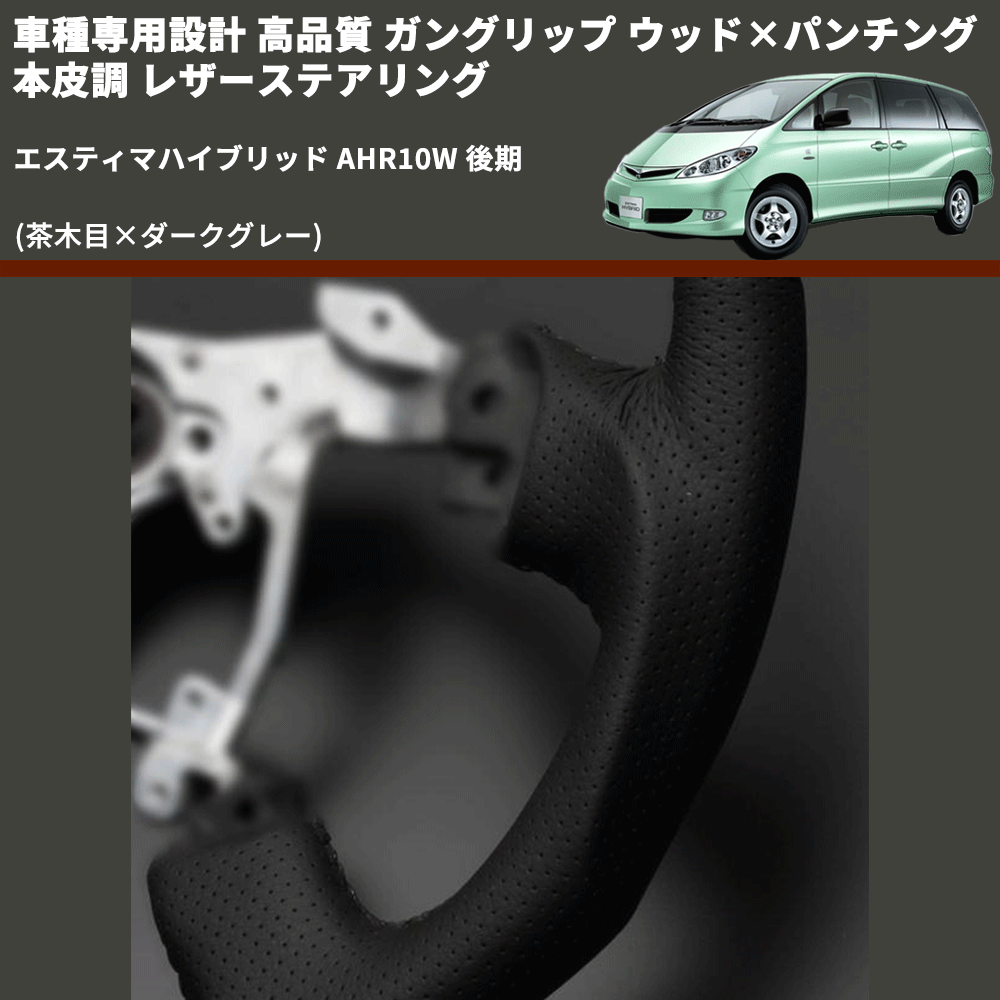 (茶木目×ダークグレー) ガングリップ ウッド×パンチング 本皮調 レザーステアリング エスティマハイブリッド AHR10W 後期 FEGGARI LS117-012