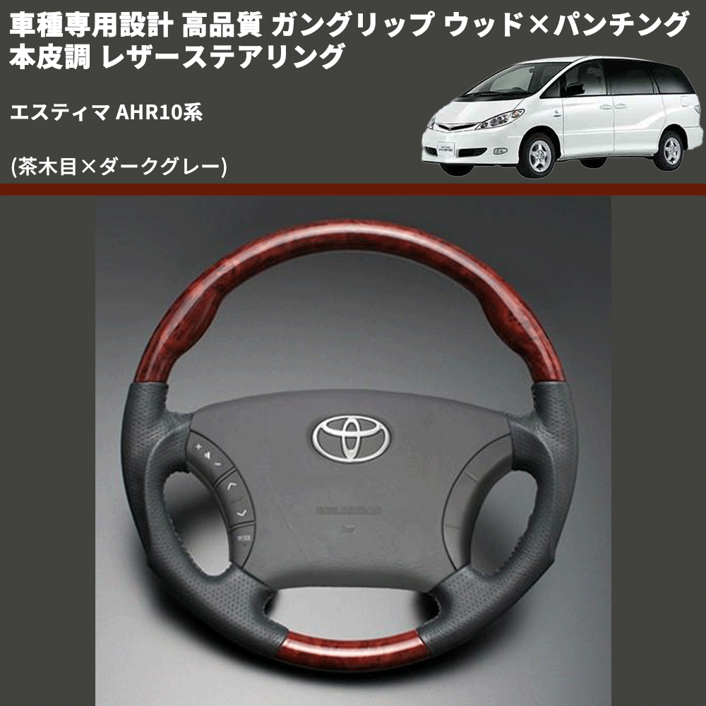 (茶木目×ダークグレー) ガングリップ ウッド×パンチング 本皮調 レザーステアリング エスティマ AHR10系 FEGGARI LS117-011 専用設計 高品質