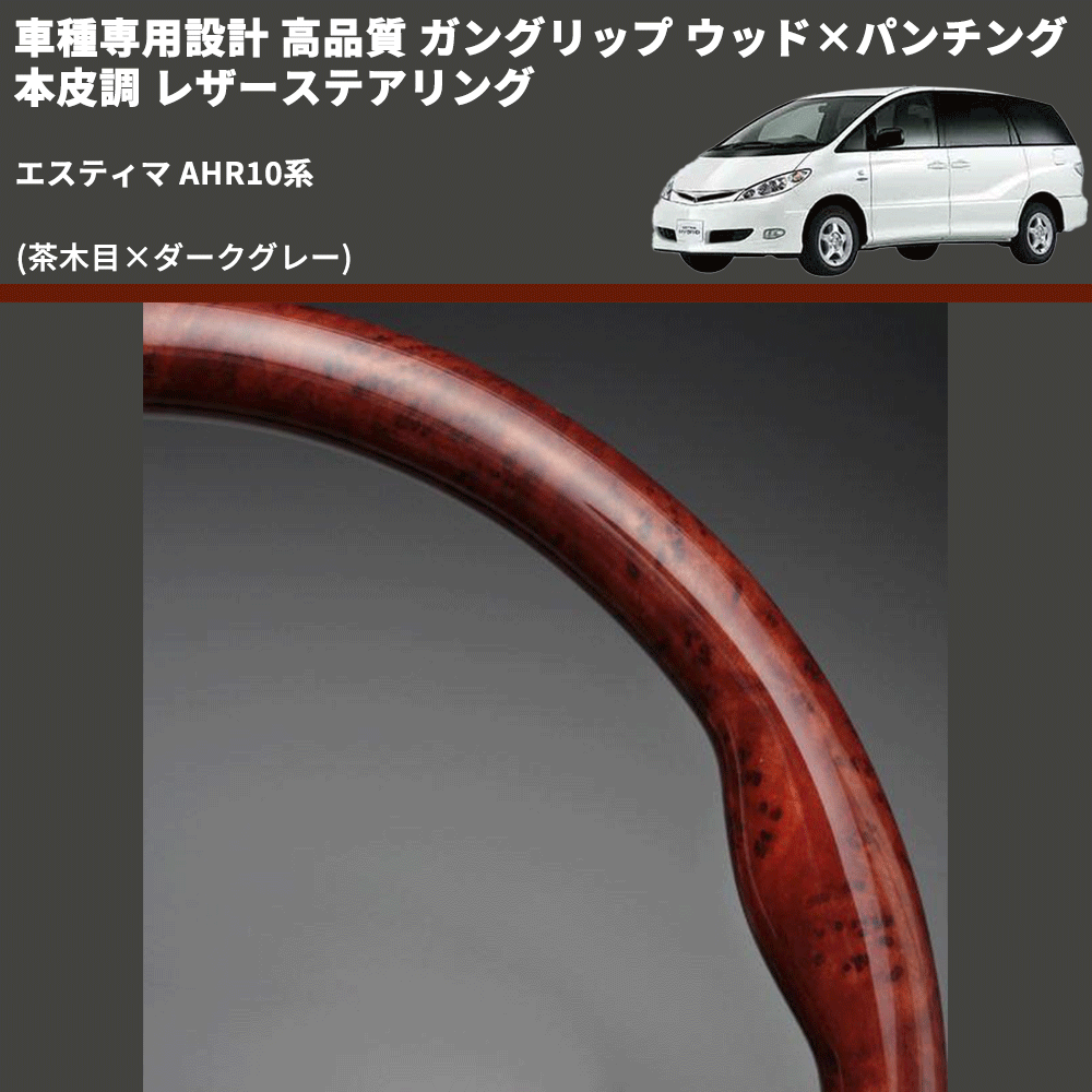 (茶木目×ダークグレー) ガングリップ ウッド×パンチング 本皮調 レザーステアリング エスティマ AHR10系 FEGGARI LS117-011 専用設計 高品質