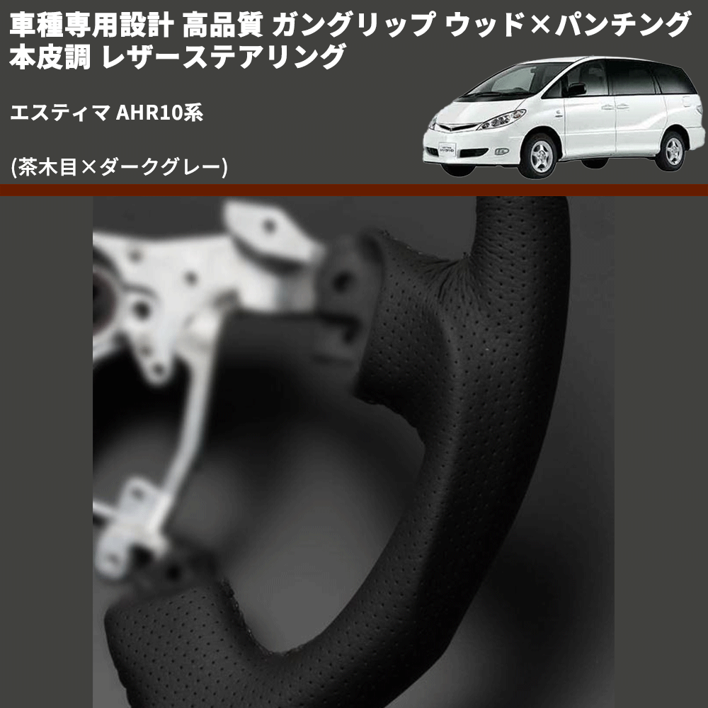 (茶木目×ダークグレー) ガングリップ ウッド×パンチング 本皮調 レザーステアリング エスティマ AHR10系 FEGGARI LS117-011 専用設計 高品質