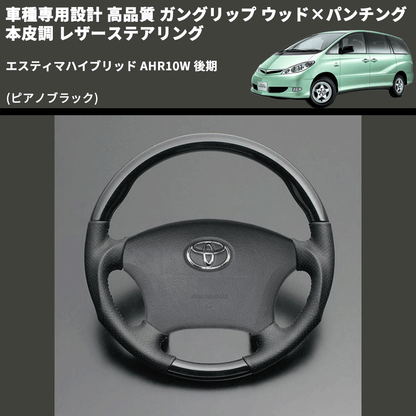 (ピアノブラック) ガングリップ ウッド×パンチング 本皮調 レザーステアリング エスティマハイブリッド AHR10W 後期 FEGGARI LS118-012 専用設計 高品質