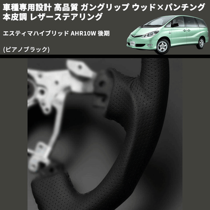 (ピアノブラック) ガングリップ ウッド×パンチング 本皮調 レザーステアリング エスティマハイブリッド AHR10W 後期 FEGGARI LS118-012 専用設計 高品質