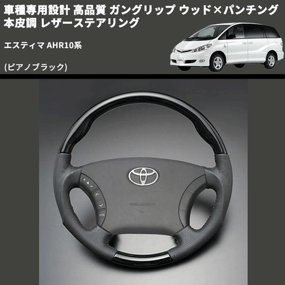 (ピアノブラック) ガングリップ ウッド×パンチング 本皮調 レザーステアリング エスティマ AHR10系 FEGGARI LS118-011 専用設計 高品質