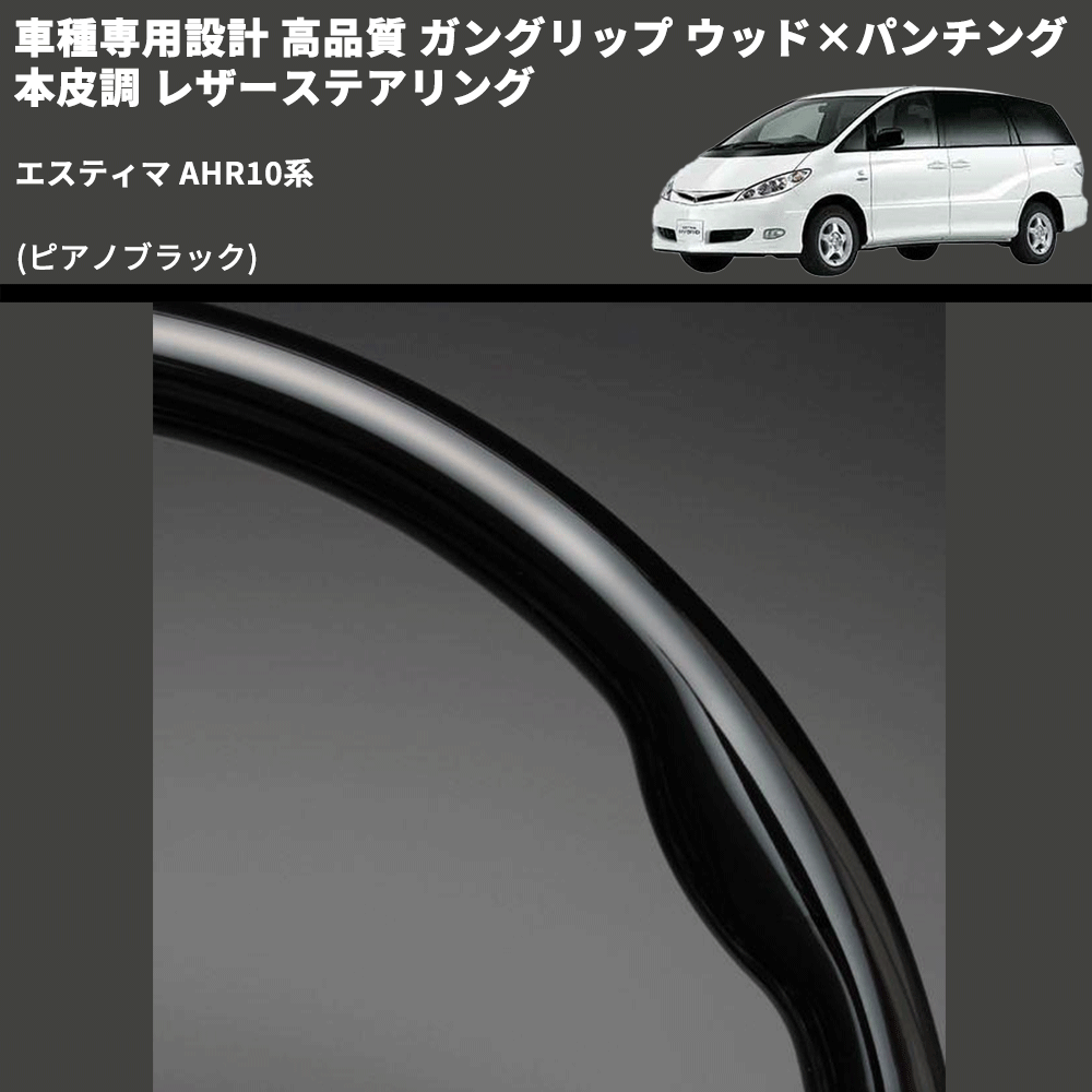 (ピアノブラック) ガングリップ ウッド×パンチング 本皮調 レザーステアリング エスティマ AHR10系 FEGGARI LS118-011 専用設計 高品質