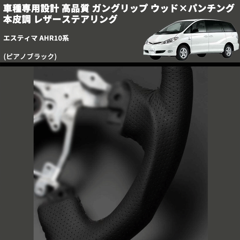 (ピアノブラック) ガングリップ ウッド×パンチング 本皮調 レザーステアリング エスティマ AHR10系 FEGGARI LS118-011 専用設計 高品質