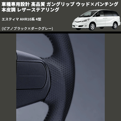 (ピアノブラック×ダークグレー) ガングリップ ウッド×パンチング 本皮調 レザーステアリング エスティマ AHR10系 4型 FEGGARI LS175-004 専用設計 高品質